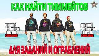 НЕ МОГУ НАЙТИ ЛЮДЕЙ НА ОГРАБЛЕНИЕ, ИЛИ КАК НАЙТИ ТИММЕЙТОВ В GTA ONLINE