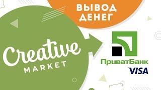 Как вывести деньги с CreativeMarket на Приват