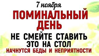 7 ноября день Дедовские плачи Что нельзя делать 7 ноября Дедовские плачи Народные традиции и приметы