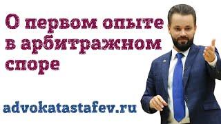 О первом опыте в арбитражном споре/арбитражный адвокат #адвокатастафьев