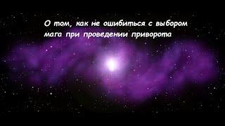 Приворот и помощь мага. Как не ошибиться с выбором?