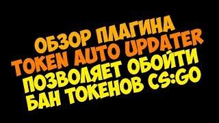 [ANY] Обзор плагина Token Auto Updater. Позволяет обойти бан токенов