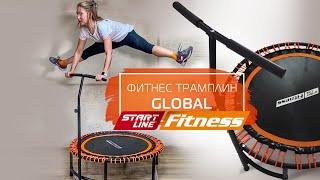 Фитнес-трамлин GLOBAL | Fitness Jumping | Фитнес Джампинг