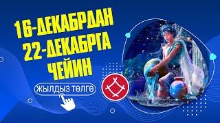 16-декабрдан 22-декабрга чейин жылдыз төлгө