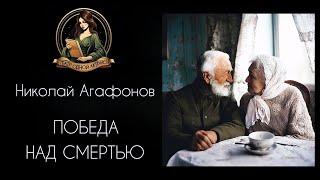 Победа над смертью. Аудиорассказ. Автор - Николай Агафонов, читает Светлана Копылова