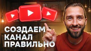 Как создать канал на YouTube ПРАВИЛЬНО за 20 минут в 2024 году [ПОШАГОВАЯ ИНСТРУКЦИЯ]