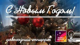 С Новым Годом! | Онлайн концерт | Рассветы Камчатки