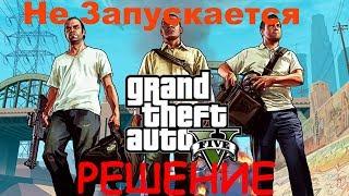 GTA 5  Не Запускается или Прекращена Работа │РЕШЕНИЕ│