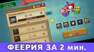 Феерия за 2 минуты (Lords Mobile)