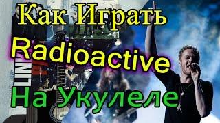 Как Играть на УКУЛЕЛЕ "Imagine Dragons - Radioactive" Разбор, Видео Урок и Аккорды