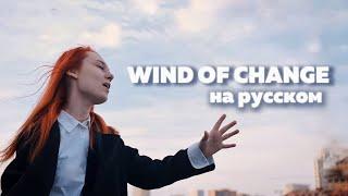 «Scorpions - Wind of Change» на русском (Russian cover) + КОНКУРС