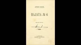 Чехов А. - Палата № 6 (чит. М.Суханов)