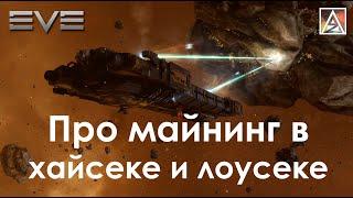 EVE Online. Про добычу руды в хайсеке и лоусеке