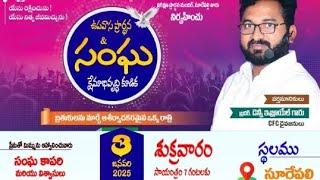 3.1.2025 జనవరి నెల - ఉపవాస ప్రార్ధన || సూరేపల్లి || పా డెన్ని ఇశ్రాయల్ గారు ||