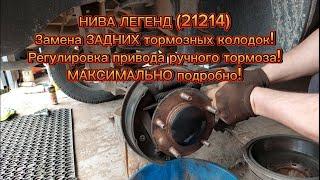 Нива Легенд, 21214, замена задних тормозных колодок! Регулировка привода ручного тормоза!