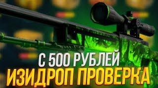 ИЗИДРОП ПРОВЕРКА С 500 РУБЛЕЙ! EASYDROP ОКУПАЕТ? ПРОМОКОД +40%