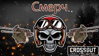 Брутальный Смерч, лучший крафт для поддержки и фарма бензина! Crossout [2.11.10]