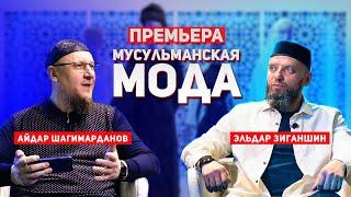 Мусульманская мода // Айдар Шагимарданов, Эльдар Зиганшин