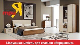 «Вирджиния» модульный набор мебели для спальни