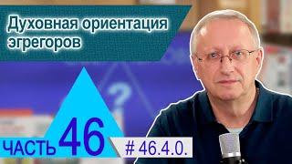 46.4.0. Духовная ориентация эгрегоров. Проект "Сверхчеловек. Кто он?"