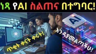 በቀረው አጭር ጊዜ ተዝግበው የኤአይ ስልጠና ወስደው ወደ ስራ ! |Free AI online Courses|Artificial Intelligence Training|AI