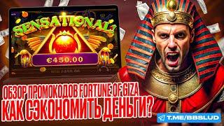 СВЕЖИЙ ОБЗОР CASINO LEGZO | ПРОМОКОД КАЗИНО ЛЕГЗО НА FORTUNE OF GIZA | ЗАБЕРИ ПРОМОКОД КАЗИНО ЛЕГЗО