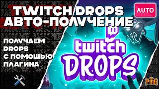 ️ КАК АВТОМАТИЧЕСКИ ПОЛУЧАТЬ TWITCH DROPS ? | PingH8