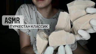 Asmr. Глина туркестан классик . Хруст. Chalk.