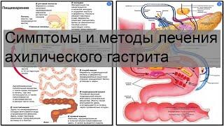 Симптомы и методы лечения ахилического гастрита