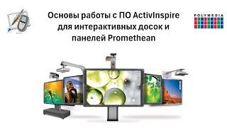 Основы работы с ПО ActivInspire для интерактивных досок и панелей Promethean