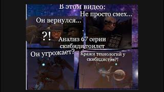 АНАЛИЗ 67 СЕРИИ СКИБИДИ ТУАЛЕТОВ ролик с футажом @DaFuqBoom