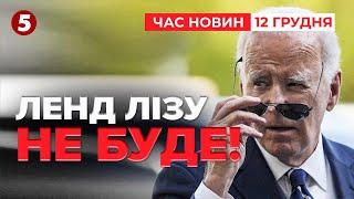 Конгрес не голосуватиме за лендліз для України | Час новин 12:00. 12.12.2024