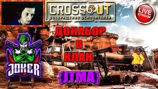  КВ ► КЛАН JTMA В ПОИСКЕ СОВЕРШЕННЫХ БОЙЦОВ  [#ИзиСтрим]  ► © Кроссаут ©/© Crossout ©™