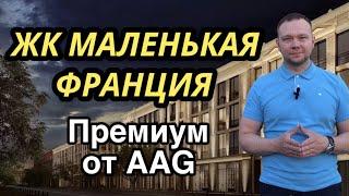 Обзор ЖК Маленькая Франция от AAG / Василеостровский район / Новостройки СПб