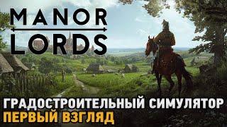 Manor Lords # Градостроительный симулятор ( первый взгляд )