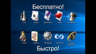 КАК СКАЧАТЬ СТАНДАРТНЫЕ ИГРЫ ИЗ Windows 7 НА Windows 10