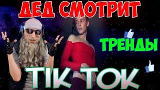 Дед смотрит тренды ТИК ТОК | РЕАКЦИЯ на Tik Tok