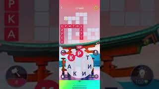 22 05 2021 Пазл дня в игре wow пазл дня WOW, пазл дня 22 05 WORDS OF WONDERS, пазл дня сегодня