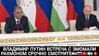 ВЛАДИМИР ПУТИН НАГРАДИЛ ЭМОМАЛИ РАХМОНА ПРЕЗИДЕНТА ТАДЖИКИСТАНА СРОЧНО СМОТРИТЕ 