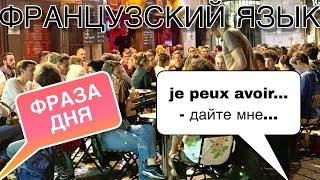 КОРОННАЯ ФРАЗА ФРАНЦУЗОВ : je peux avoir..... - дайте мне....| французский язык по полочкам