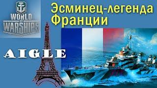 Aigle World of Warships эсминец 6 уровня Франция