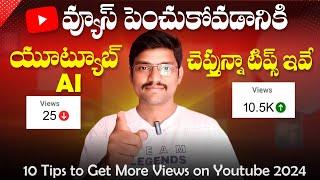 10 Tips to Get More Views On Youtube 2024 | How Get More Views On Youtube in Telugu 2024