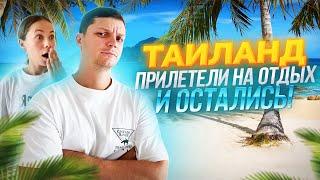 В ТАИЛАНДЕ НА ПМЖ | ПОИСК ЖИЛЬЯ | Какая обстановка в не сезон?