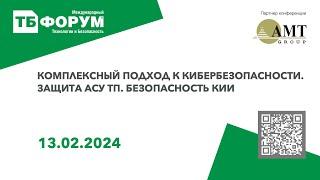 Защита АСУ ТП. Безопасность критической информационной инфраструктуры