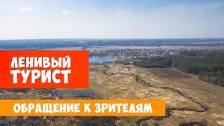 Обращение Ленивого Туриста к зрителям