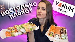 Обзор РОЛЛОВ от АЛЁНЫ ВЕНУМ - Venum Sushi, как может быть так плохо?