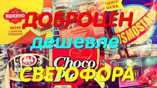 НЕ МОЖЕТ БЫТЬ ДОБРОЦЕН ДЕШЕВЛЕ СВЕТОФОРА. Новинки магазина ДОБРОЦЕН в городе Череповец апрель .