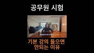 공무원시험공부 기본강의부터 하면 안되는 이유 #shortsvideo