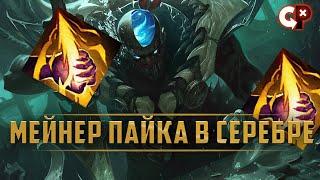 Мейнер пайка пробует первый раз его в лесу на сильвере  | Лига Легенд | Comeback Play