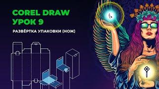 Уроки по Corel Draw | Развёртка упаковки | Урок 9